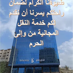  Hotel فندق رفاق مكة